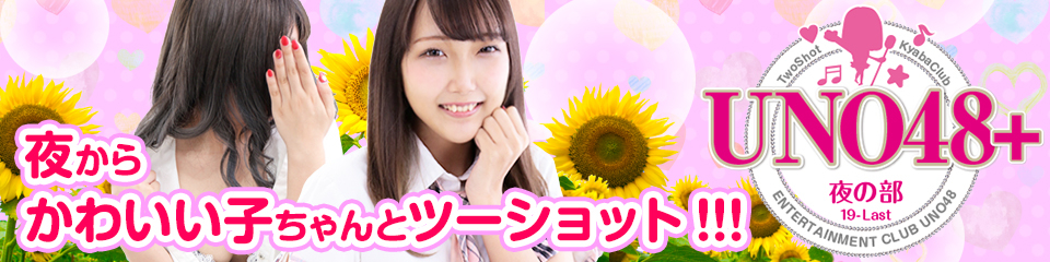 UNO48 夜の部(ユーエヌオーフォーティーエイトヨルノブ)