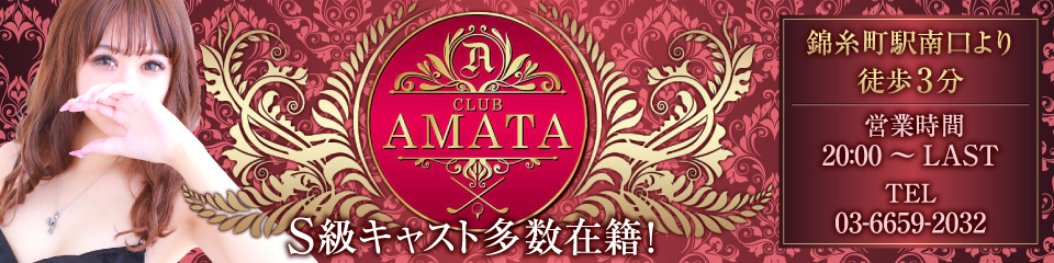 AMATA(アマタ)
