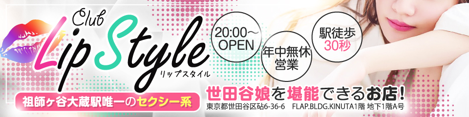 クラブ リップスタイル(CLUB Lip Style)