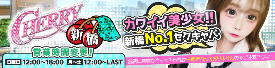 CHERRY 新橋(チェリーシンバシ)