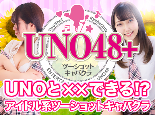 UNO48+(ユーエヌオーフォーティーエイト)
