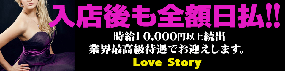 ラブストーリー 夜の部