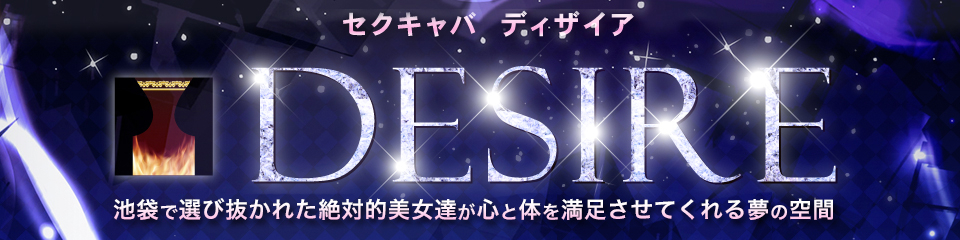 Desire(ディザイア)