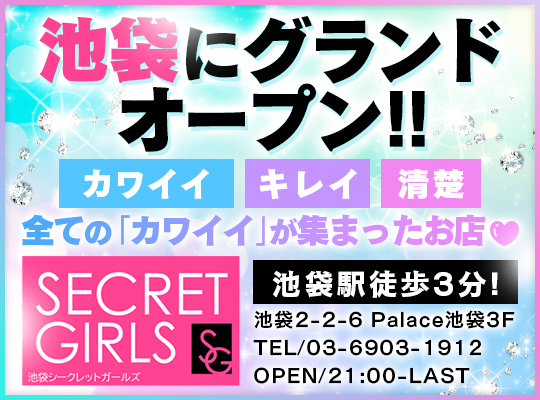 SECRET GIRLS（シークレットガールズ）