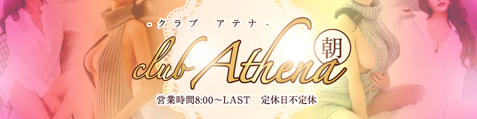 朝 Athena(アテナ)