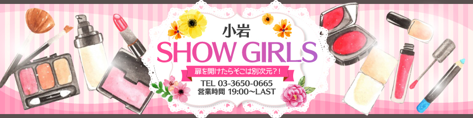 小岩 SHOW GIRLS