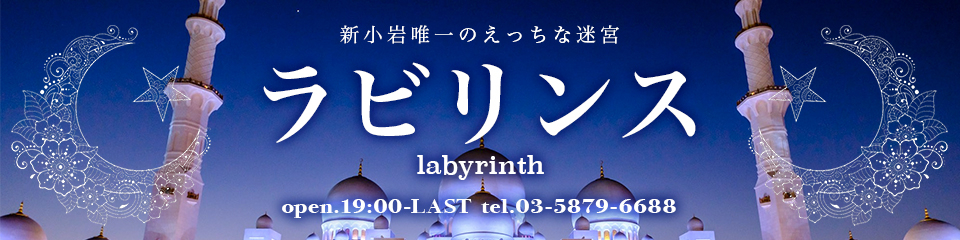 ラビリンス