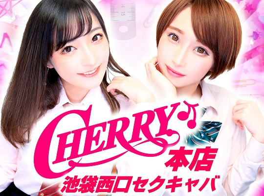 CHERRY 池袋(チェリーイケブクロ)