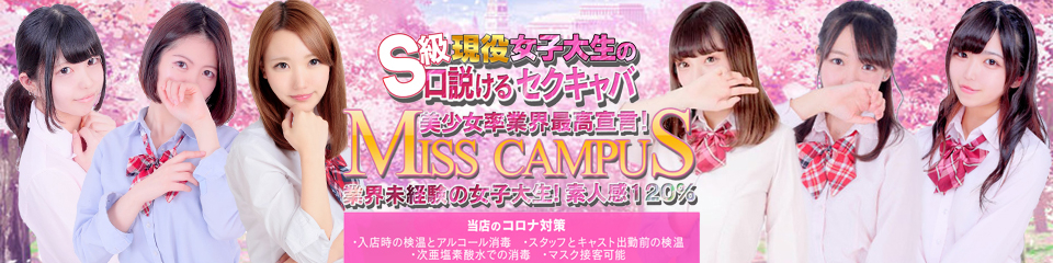ミスキャンパス