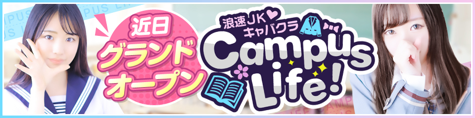 Campus life!(キャンパスライフ)