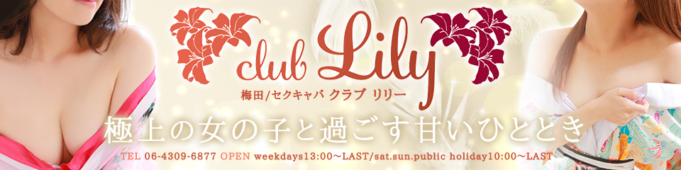 CLUB Lily（クラブリリー）