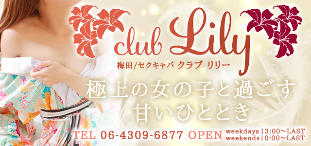 CLUB Lily（クラブリリー）｜梅田のツーショットキャバクラ|【ぱふぱふ