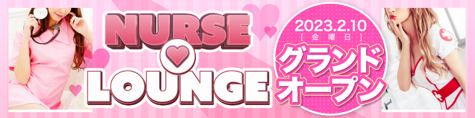 Nurse Lounge(ナースラウンジ)