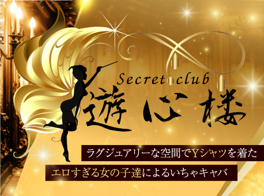 secret club 遊心楼