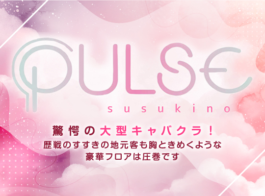 PULSE（パルス）