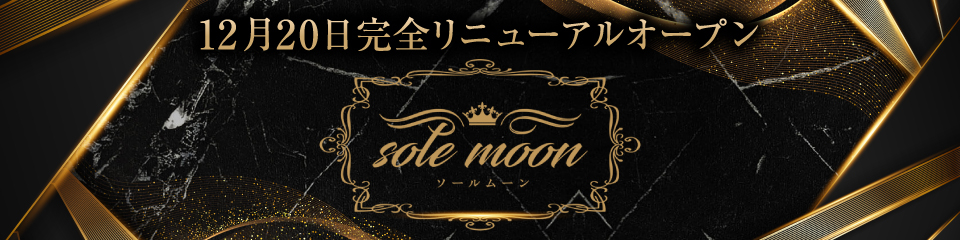 sole moon（ソールムーン）