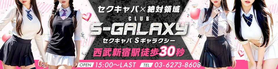 S-GALAXY（エスギャラクシー）