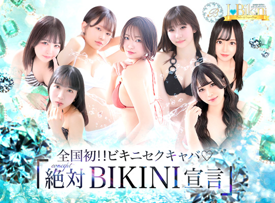 BIKINI(ビキニ)　