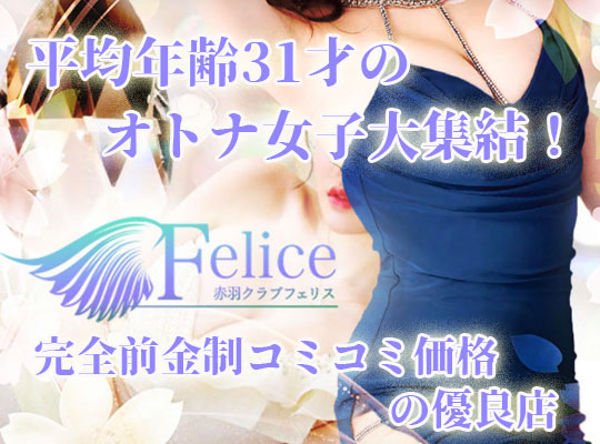 Felice(フェリス)