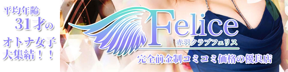 Felice(フェリス)