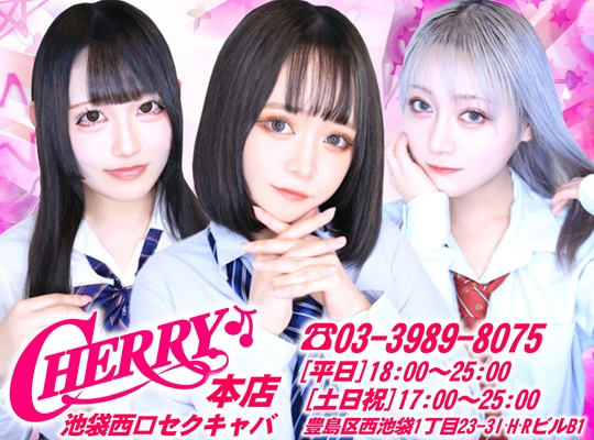 CHERRY 池袋（チェリーイケブクロ）