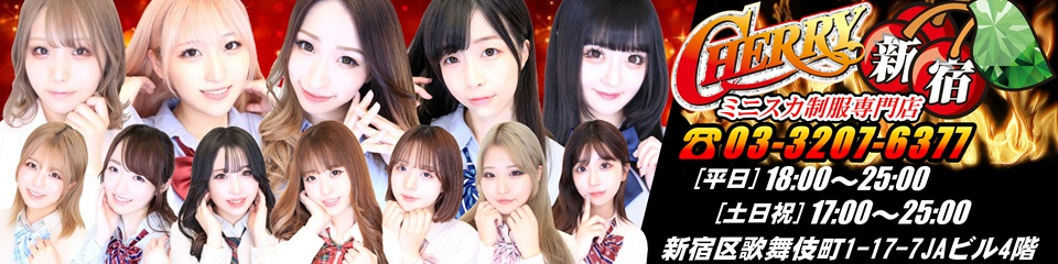 CHERRY 新宿（チェリーシンジュク）