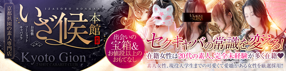 いざ候 本館