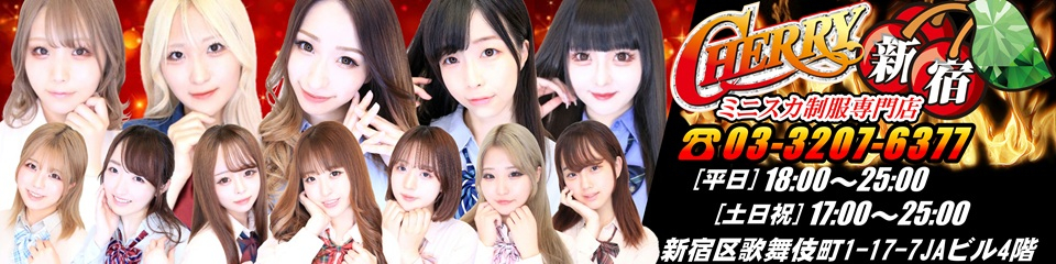 CHERRY 新宿（チェリーシンジュク）