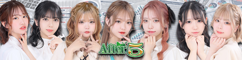 アフター5