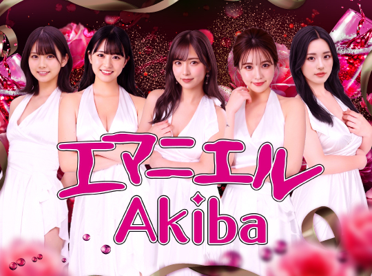 エマニエルAkiba