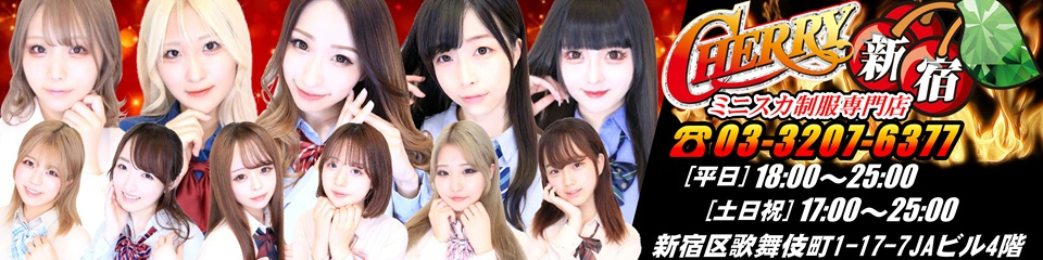 CHERRY 新宿（チェリーシンジュク）