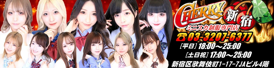 CHERRY 新宿（チェリーシンジュク）