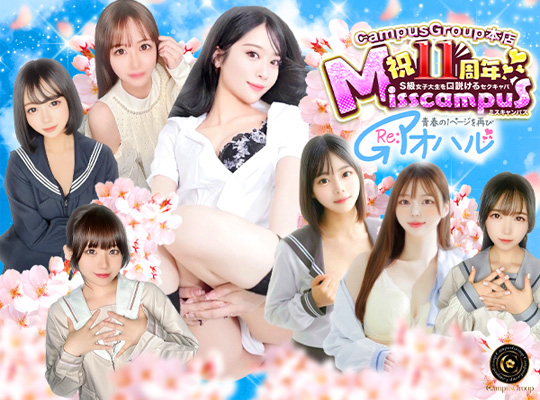 ミスキャンパス