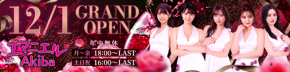 エマニエル秋葉原