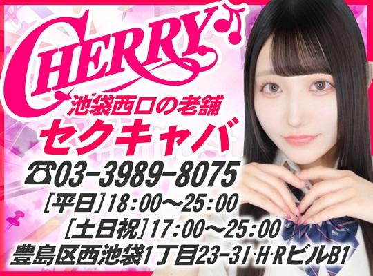 CHERRY 池袋(チェリーイケブクロ)