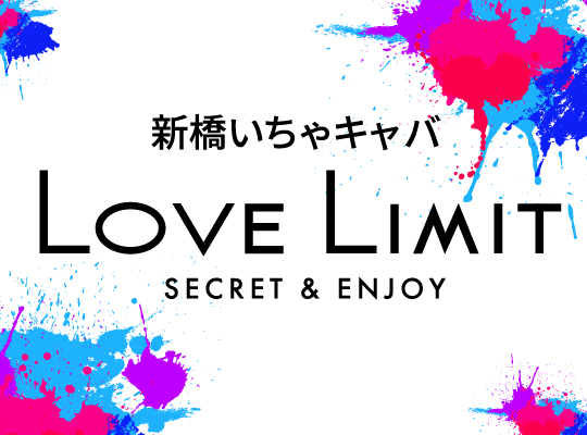 LOVE LIMIT（ラブリミット）