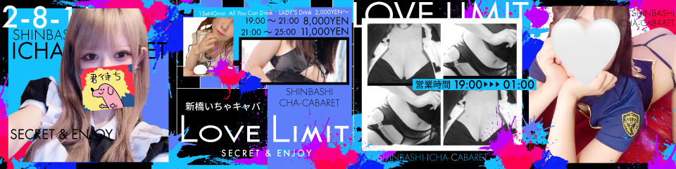 LOVE LIMIT（ラブリミット）