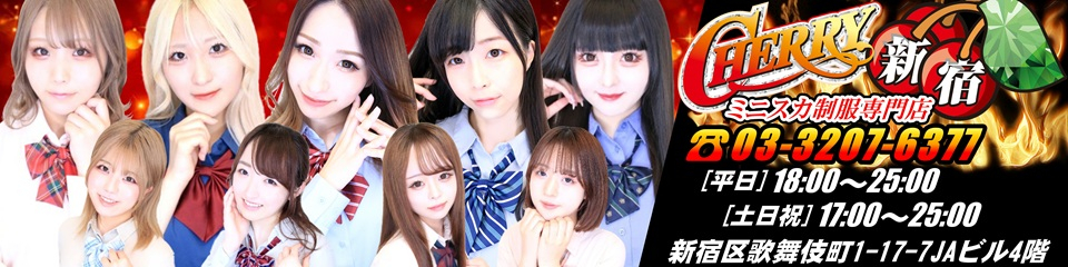 CHERRY 新宿（チェリーシンジュク）