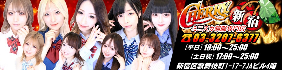 CHERRY 新宿（チェリーシンジュク）