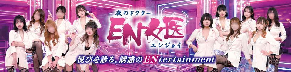 EN女医