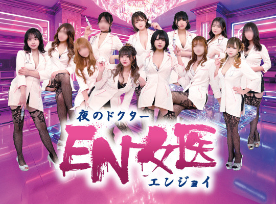 EN女医