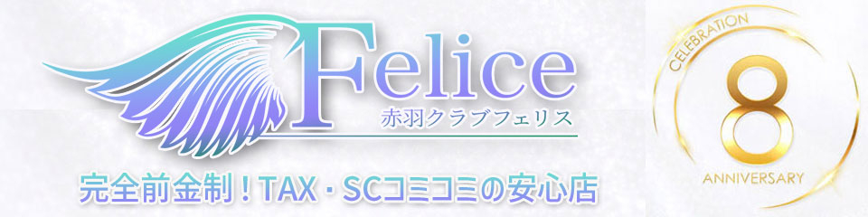 Felice（フェリス）