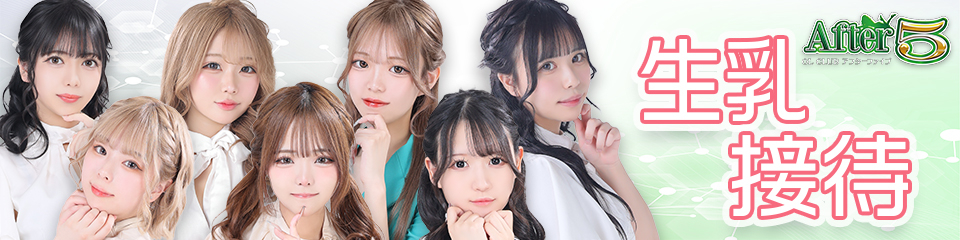 アフター5