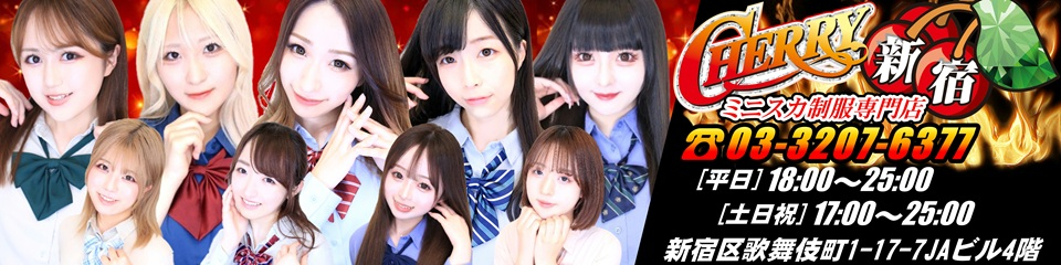 CHERRY 新宿（チェリーシンジュク）