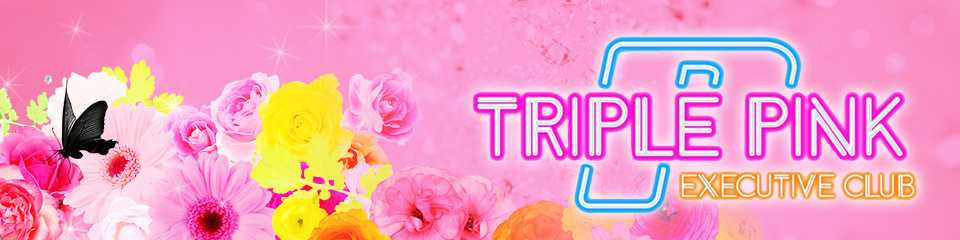 Triple Pink(トリプルピンク)